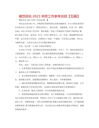 餐饮店长年终工作参考总结【五篇】