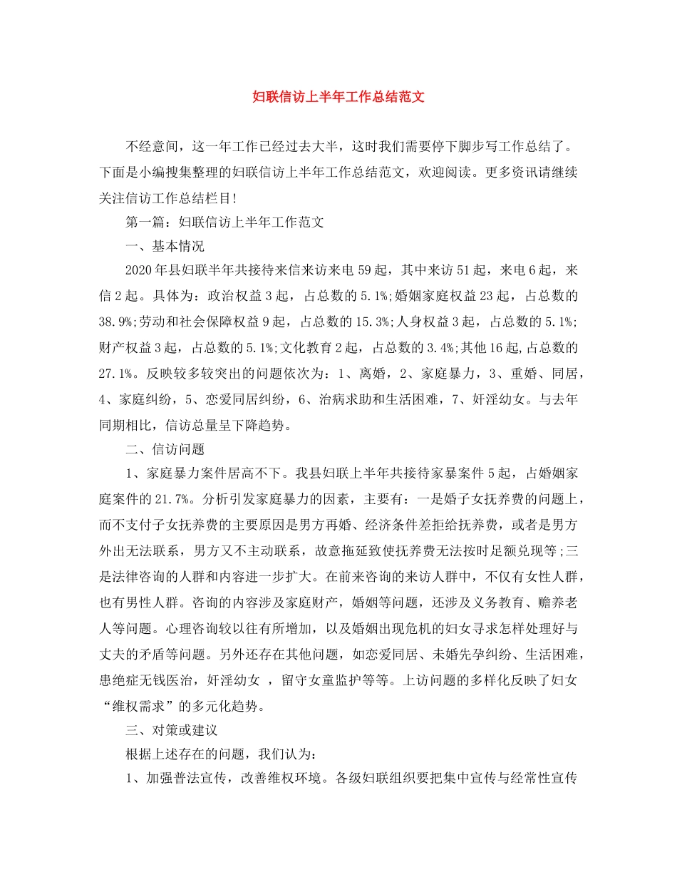 妇联信访上半年工作总结范文 _第1页