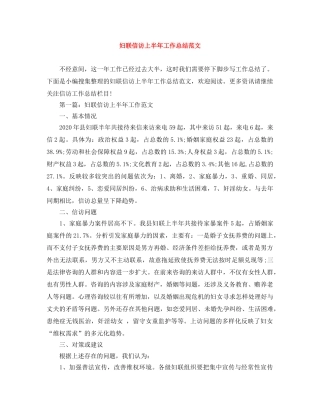 妇联信访上半年工作总结范文 