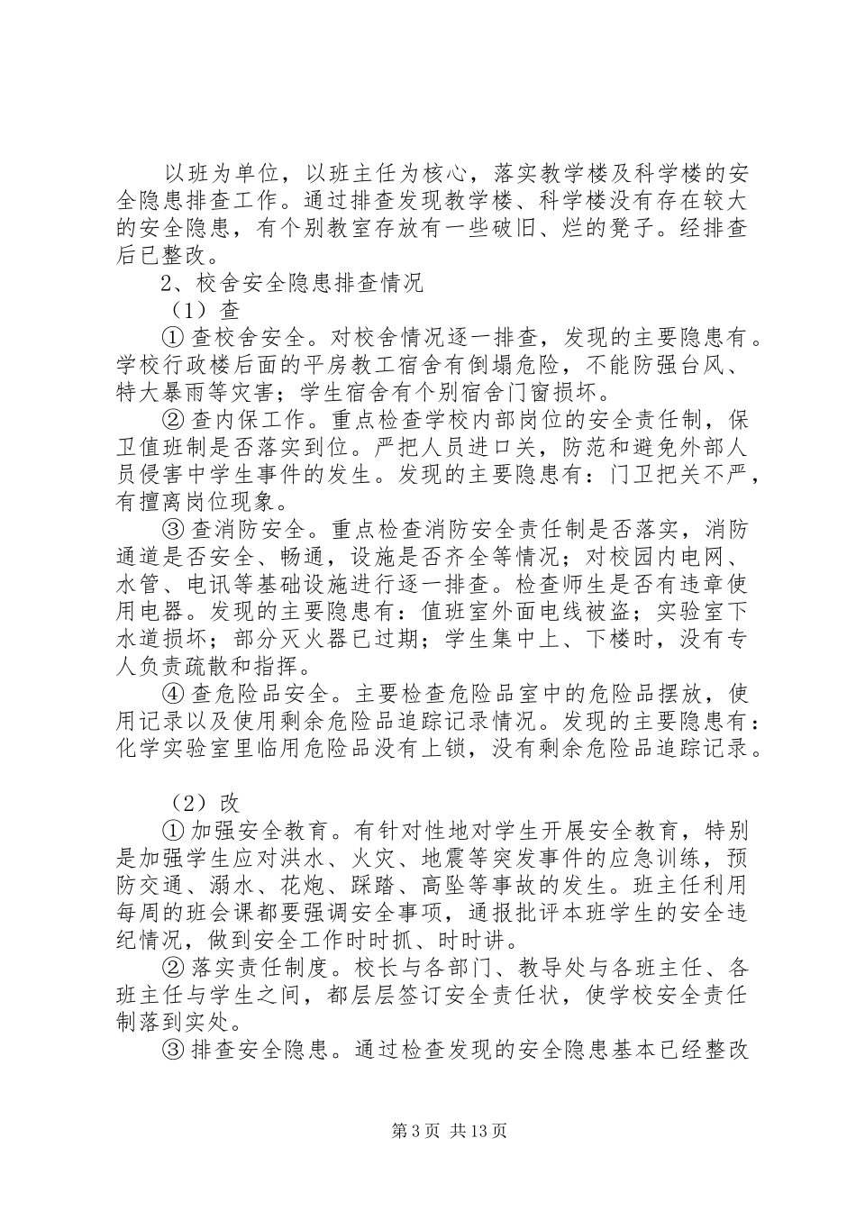 学校安全检查自查报告_第3页