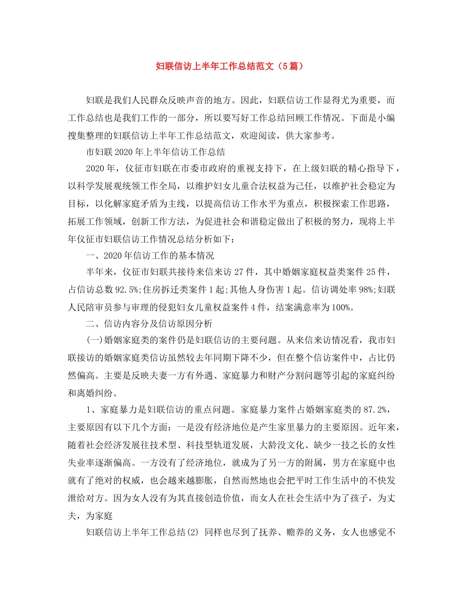 妇联信访上半年工作总结范文（5篇） _第1页