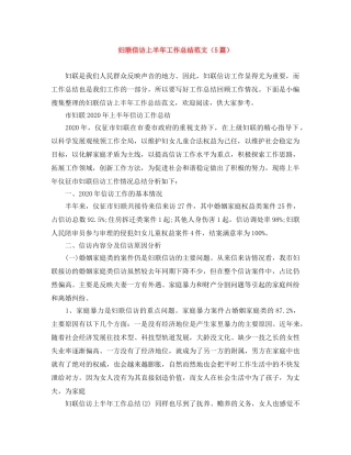 妇联信访上半年工作总结范文（5篇） 