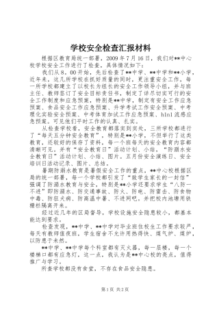 学校安全检查汇报材料
