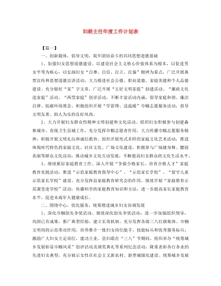 妇联主任年度工作计划表 