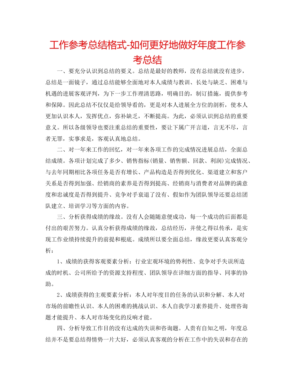 工作参考总结格式如何更好地做好年度工作参考总结_第1页