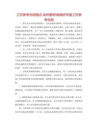 工作参考总结格式如何更好地做好年度工作参考总结