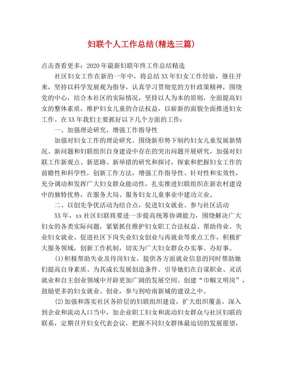 妇联个人工作总结(精选三篇) _第1页