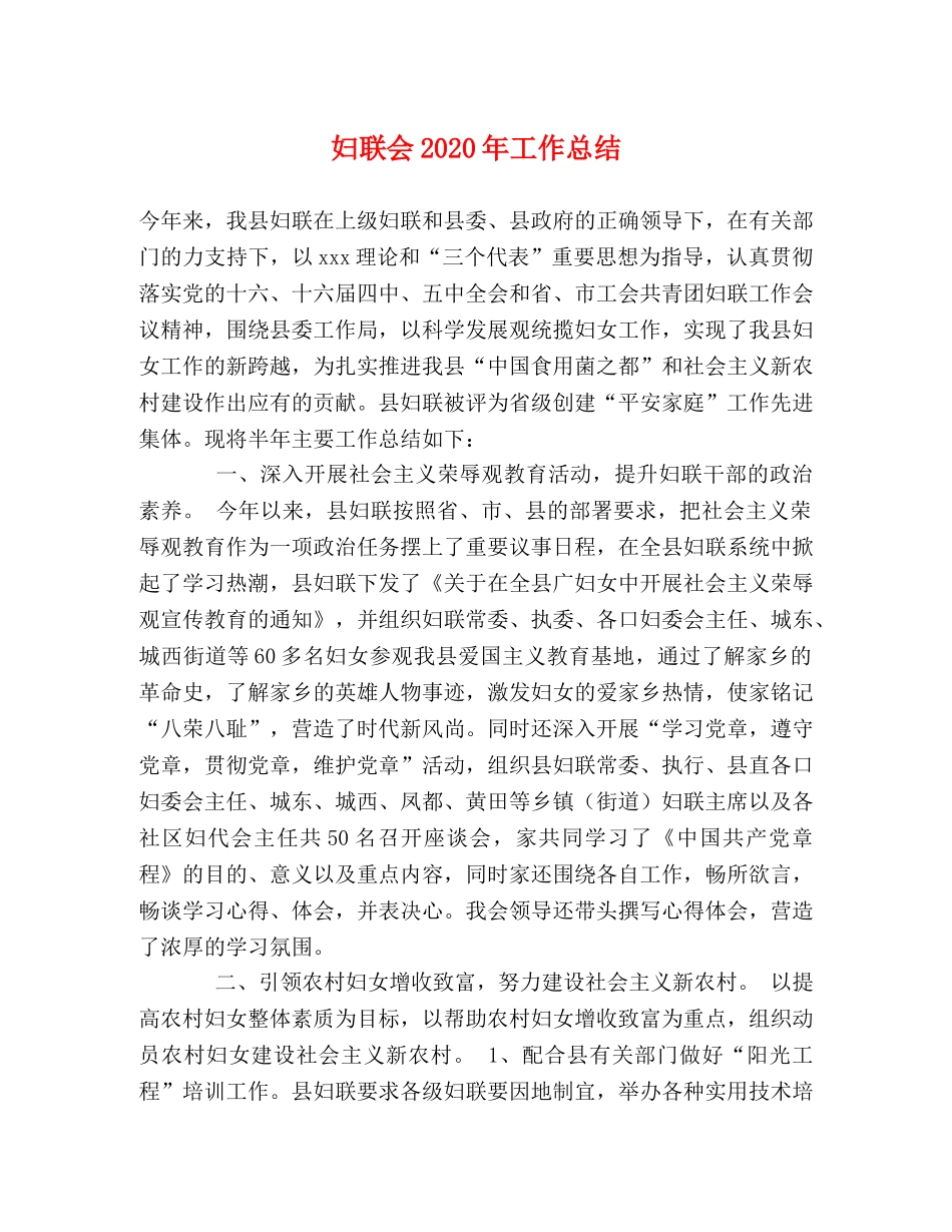 妇联会2020年工作总结 _第1页