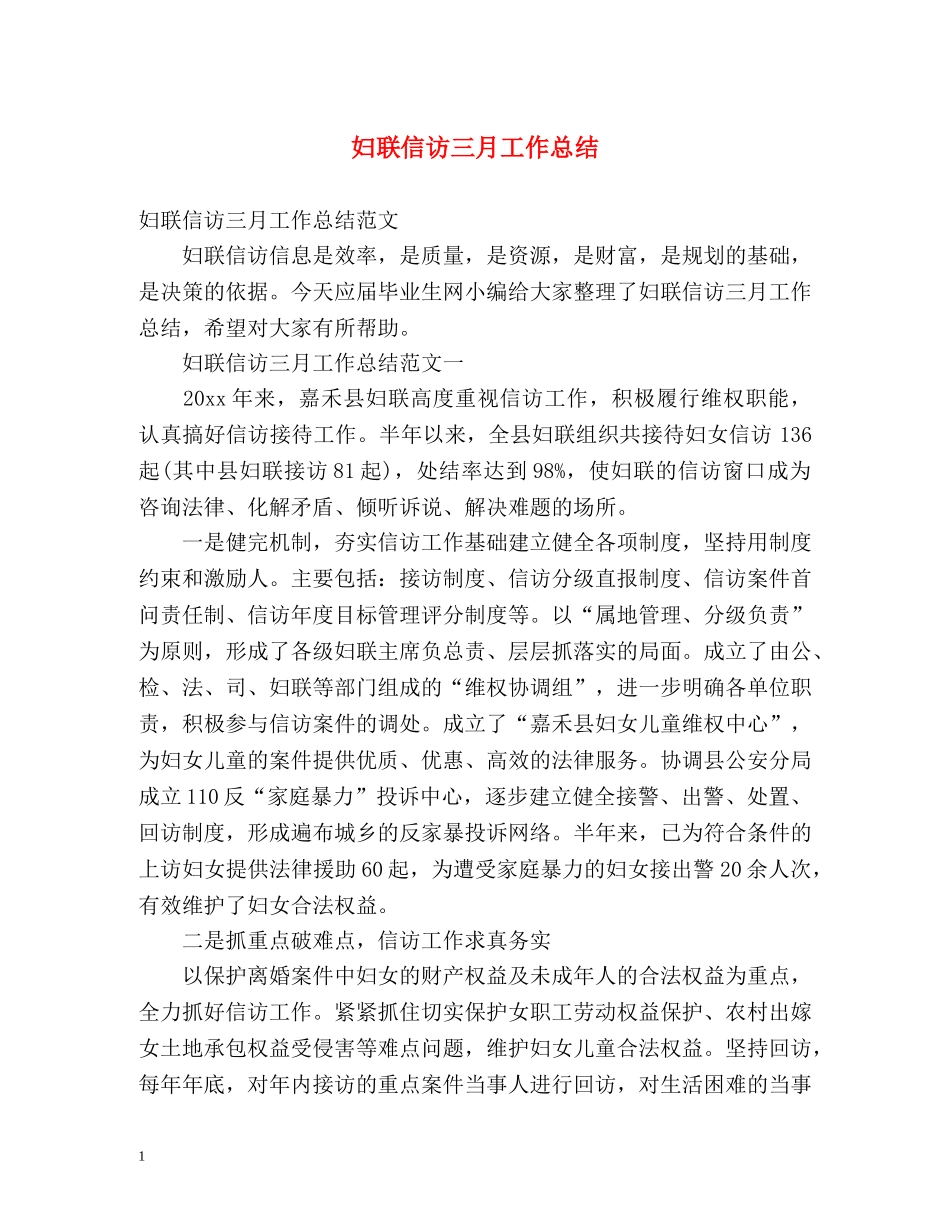 妇联信访三月工作总结 _第1页