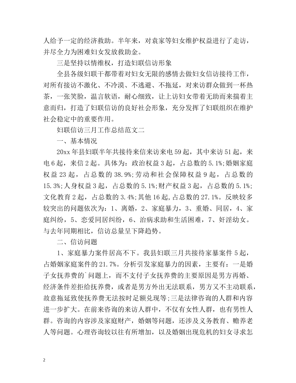 妇联信访三月工作总结 _第2页