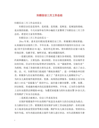 妇联信访三月工作总结 