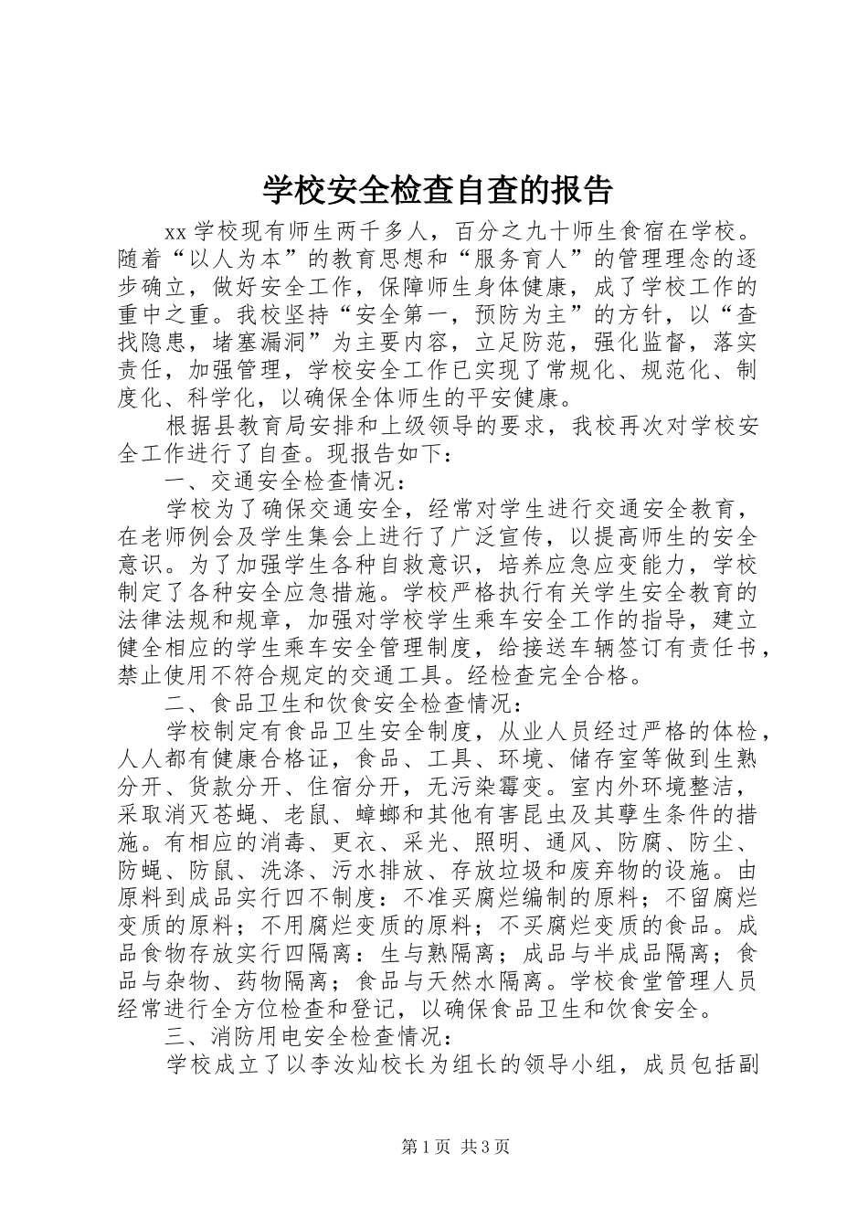 学校安全检查自查的报告_第1页