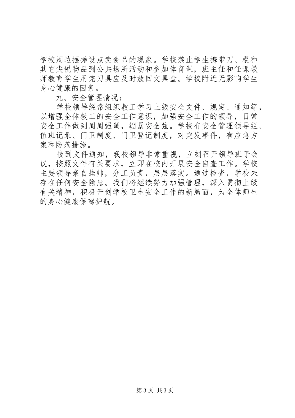 学校安全检查自查的报告_第3页