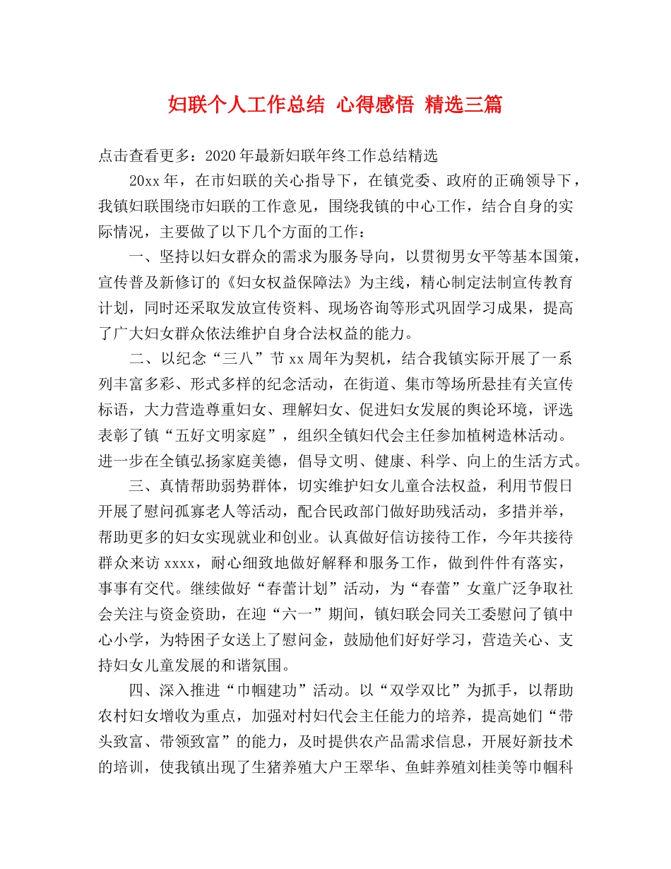 妇联个人工作总结 心得感悟 精选三篇 _第1页