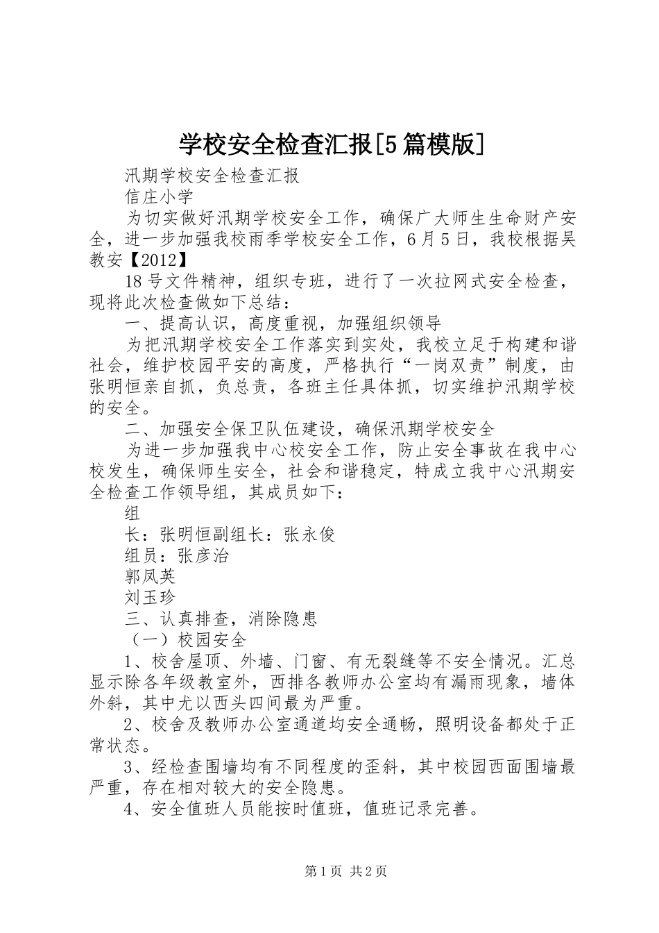 学校安全检查汇报[5篇模版]_第1页