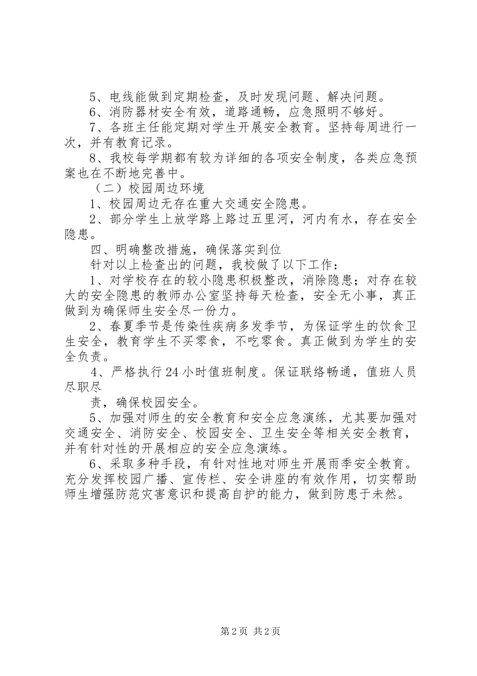 学校安全检查汇报[5篇模版]_第2页