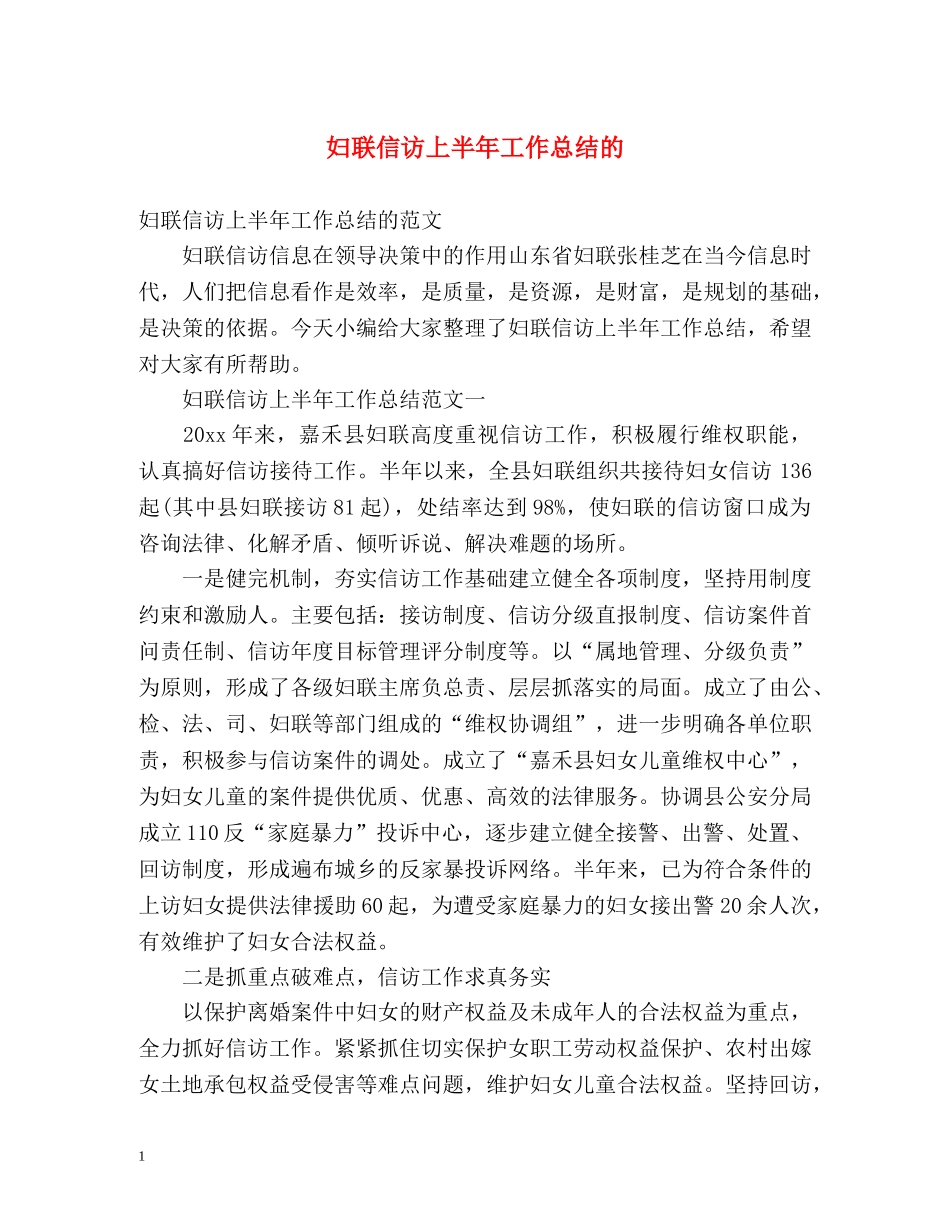 妇联信访上半年工作总结的 _第1页