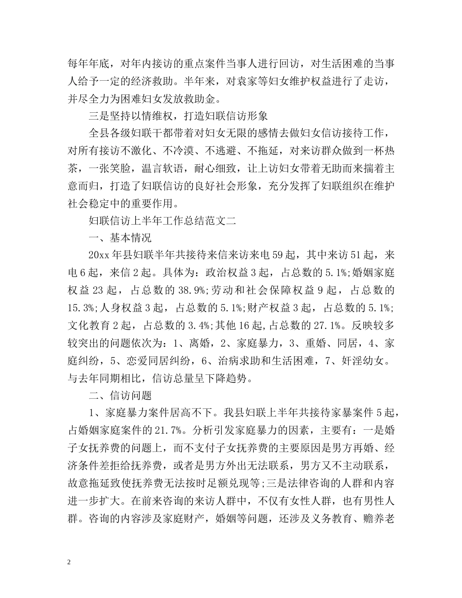 妇联信访上半年工作总结的 _第2页