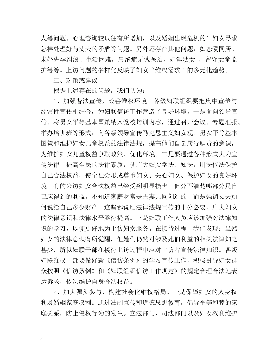 妇联信访上半年工作总结的 _第3页