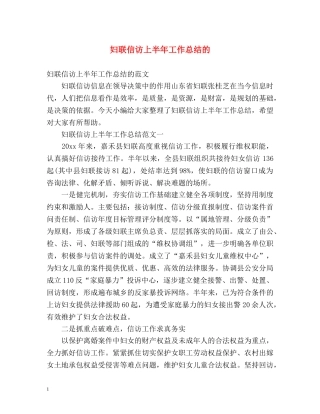 妇联信访上半年工作总结的 