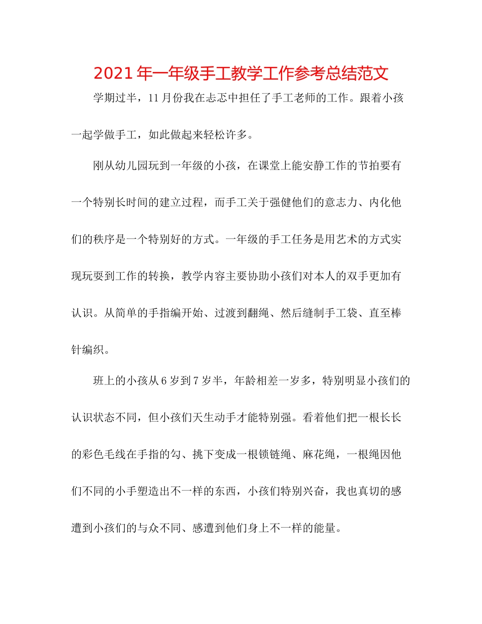 2021年一年级手工教学工作参考总结范文_第1页