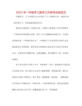 2021年一年级手工教学工作参考总结范文