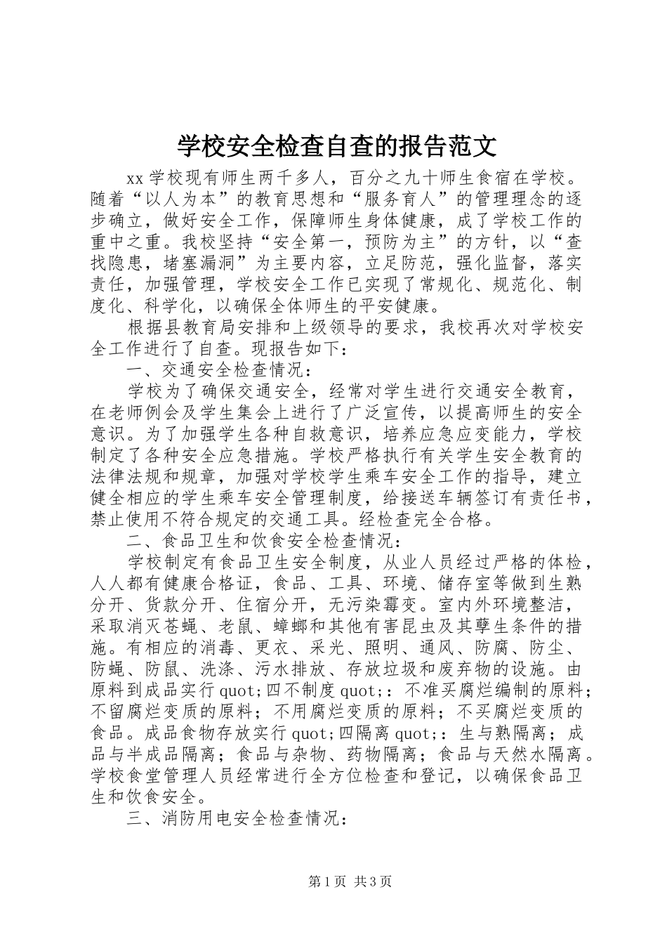 学校安全检查自查的报告范文_第1页