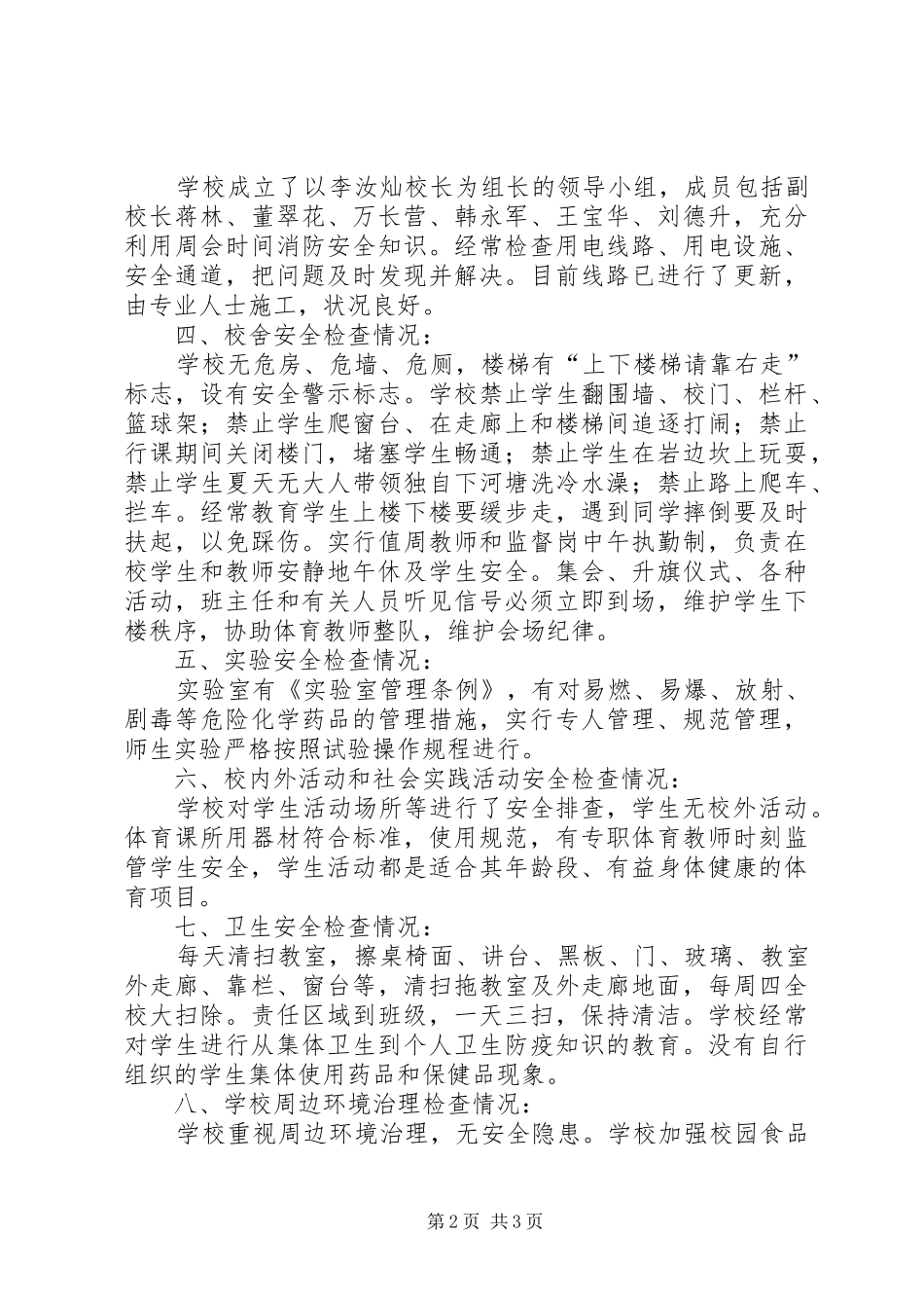 学校安全检查自查的报告范文_第2页