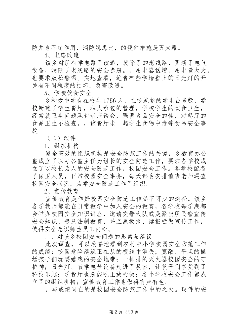 学校安全状况考察报告_第2页