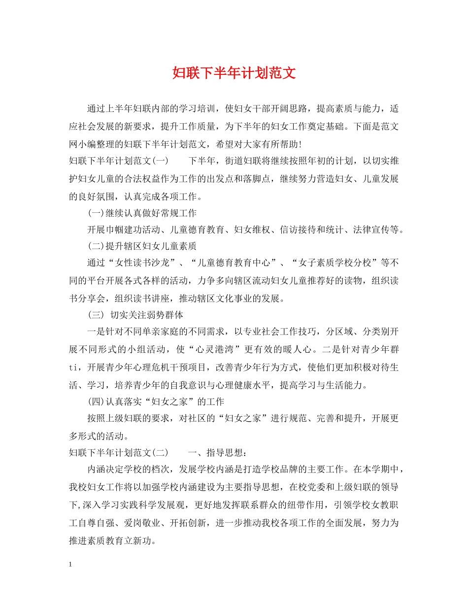 妇联下半年计划范文 _第1页