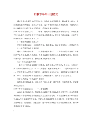 妇联下半年计划范文 