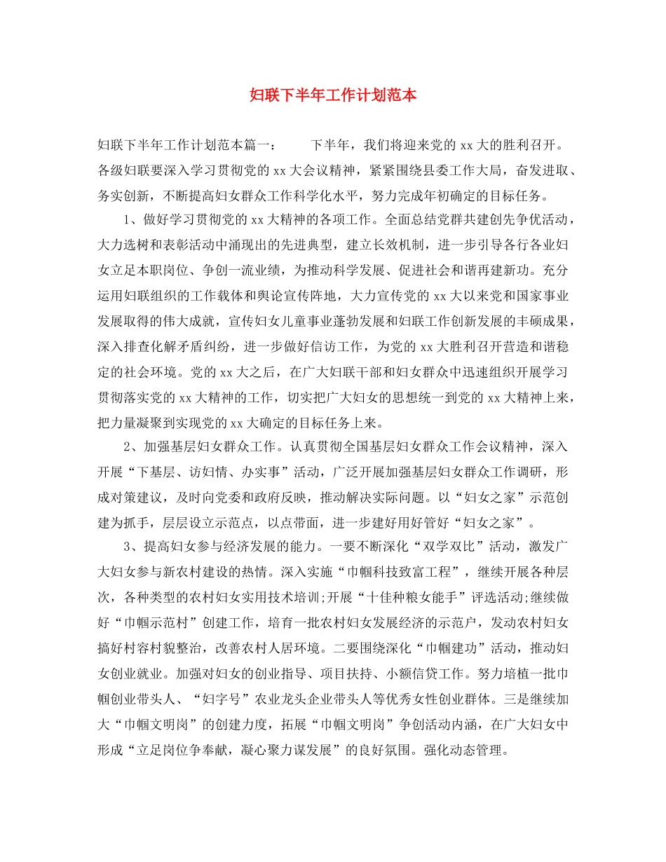 妇联下半年工作计划范本 _第1页