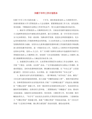 妇联下半年工作计划范本 