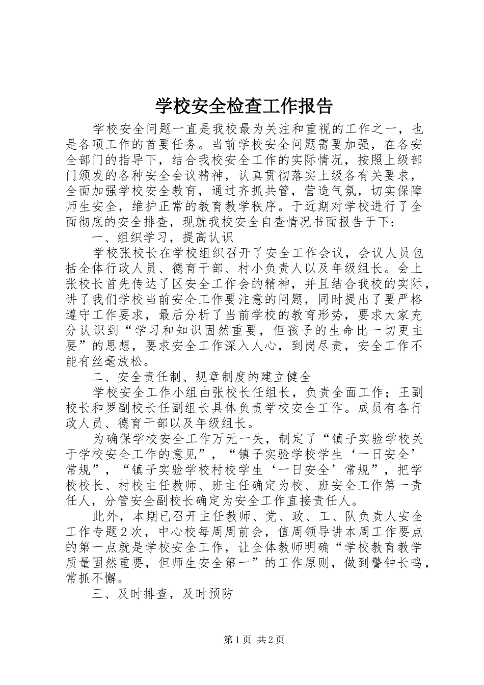 学校安全检查工作报告_第1页