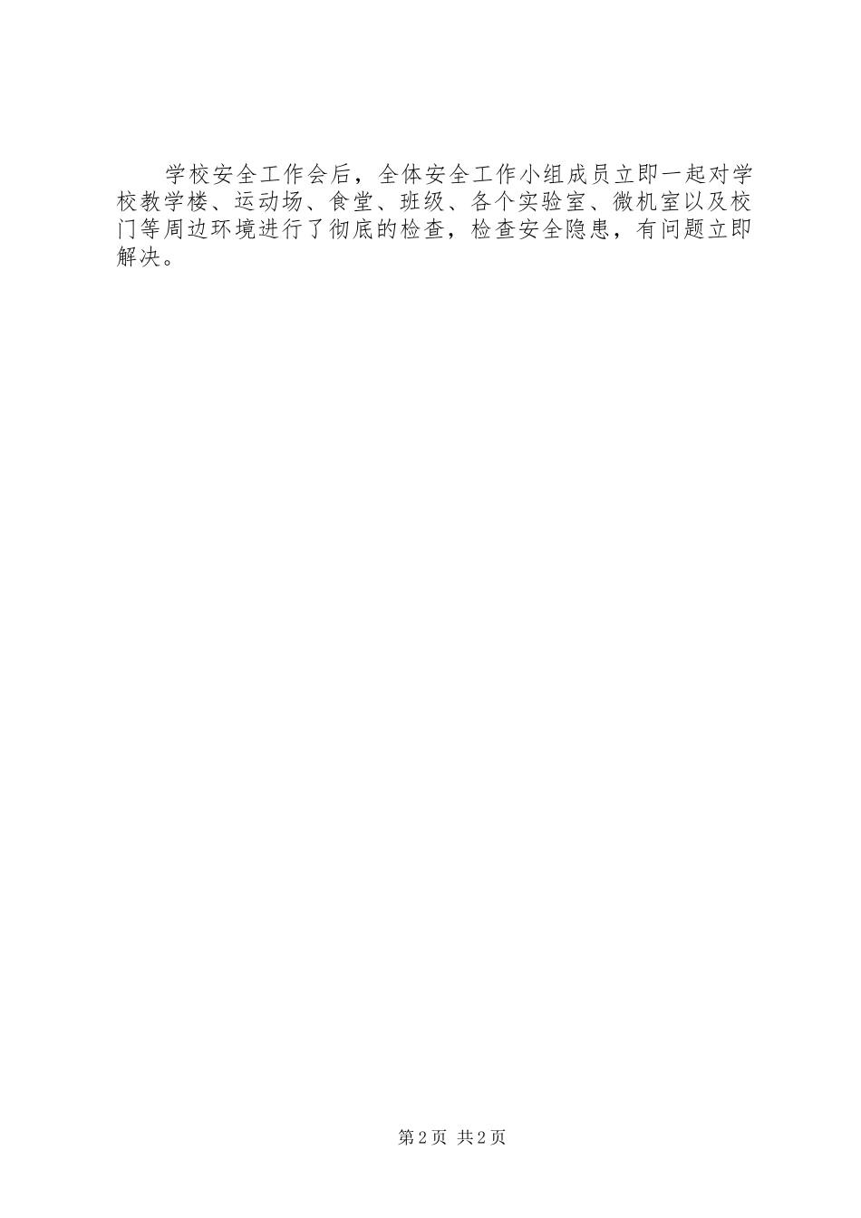 学校安全检查工作报告_第2页
