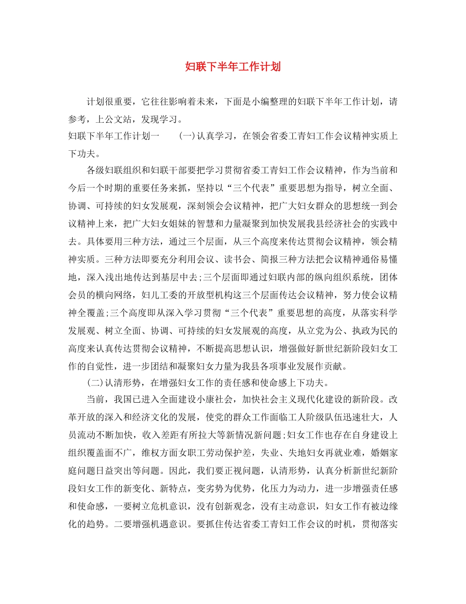 妇联下半年工作计划 _第1页