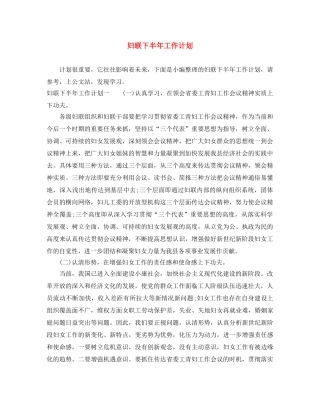 妇联下半年工作计划 