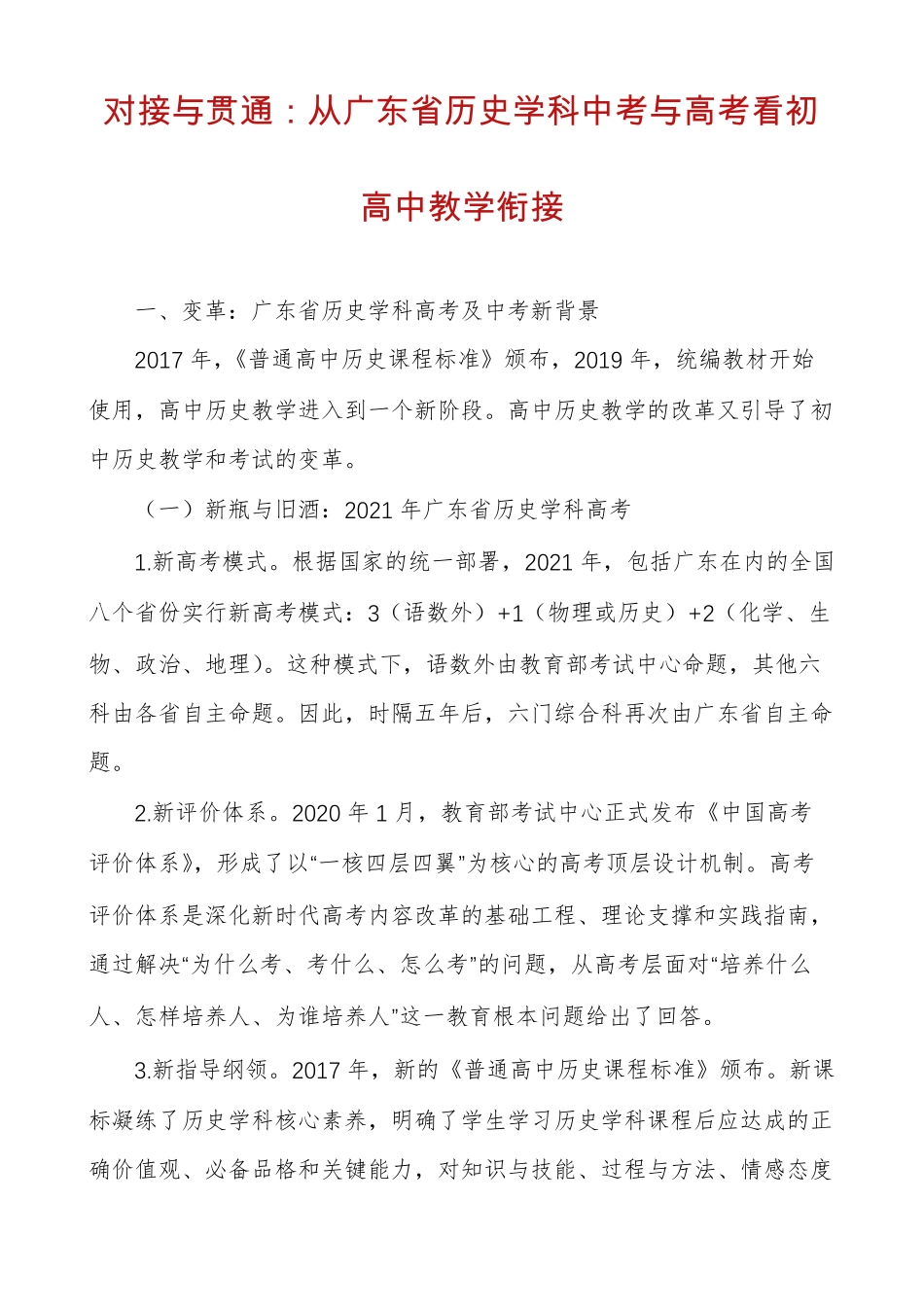 对接与贯通从广东历史学科中考与高考看初高中教学衔接_第1页