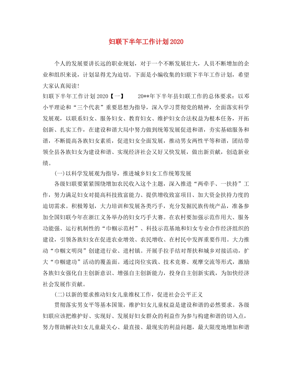 妇联下半年工作计划2020 _第1页