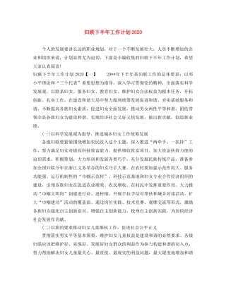 妇联下半年工作计划2020 
