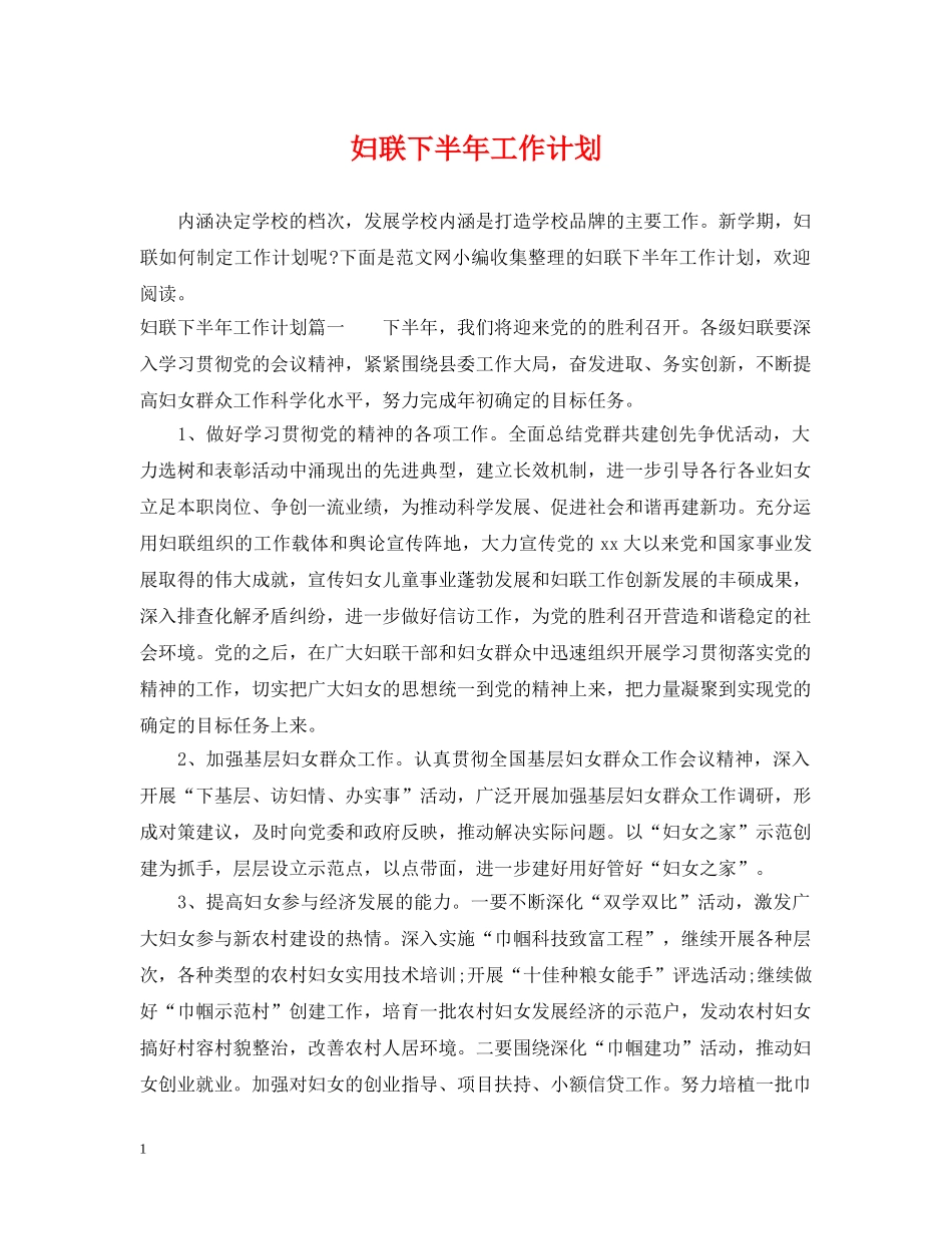 妇联下半年工作计划2 _第1页