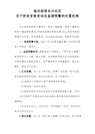 防返贫致贫动态监测预警的处置机制