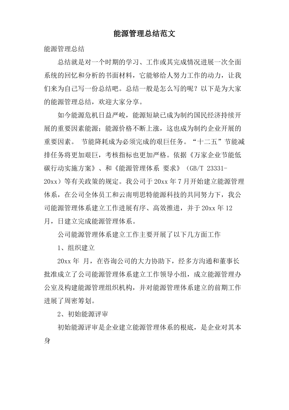 能源管理总结范文_第1页