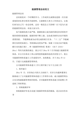 能源管理总结范文