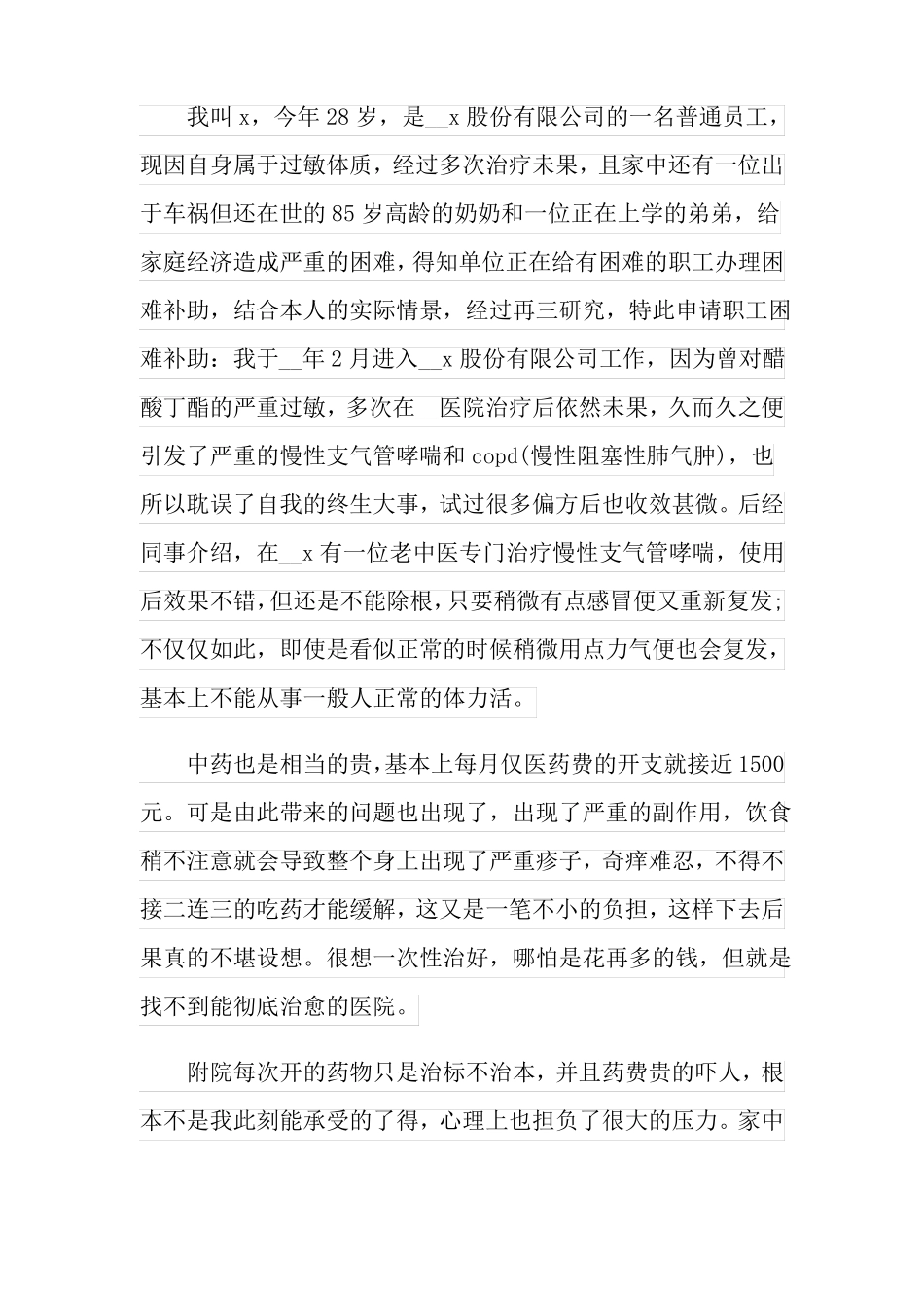 贫困申请书15篇可编辑_第3页