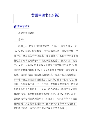 贫困申请书15篇可编辑