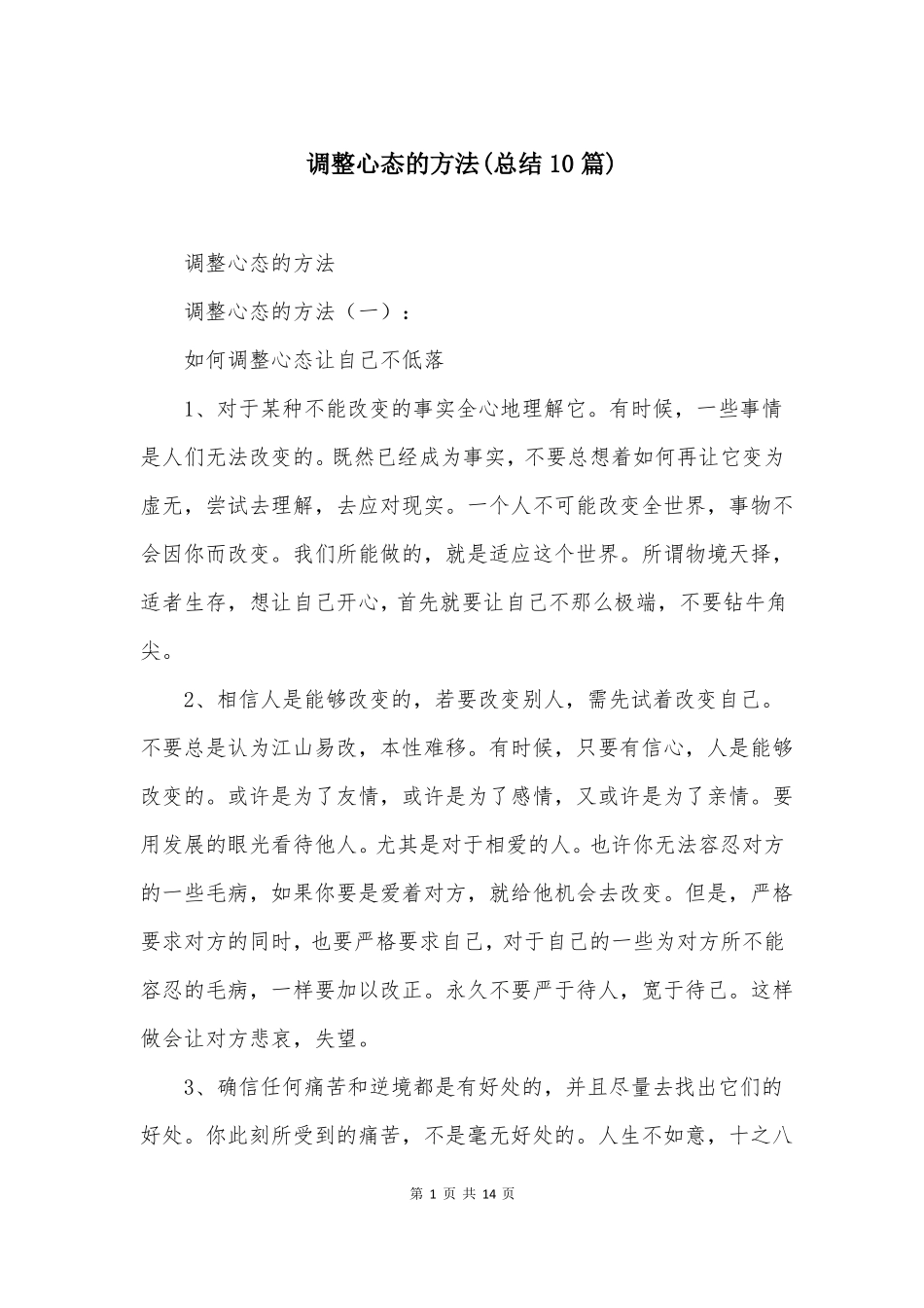 调整心态的方法总结10篇_第1页