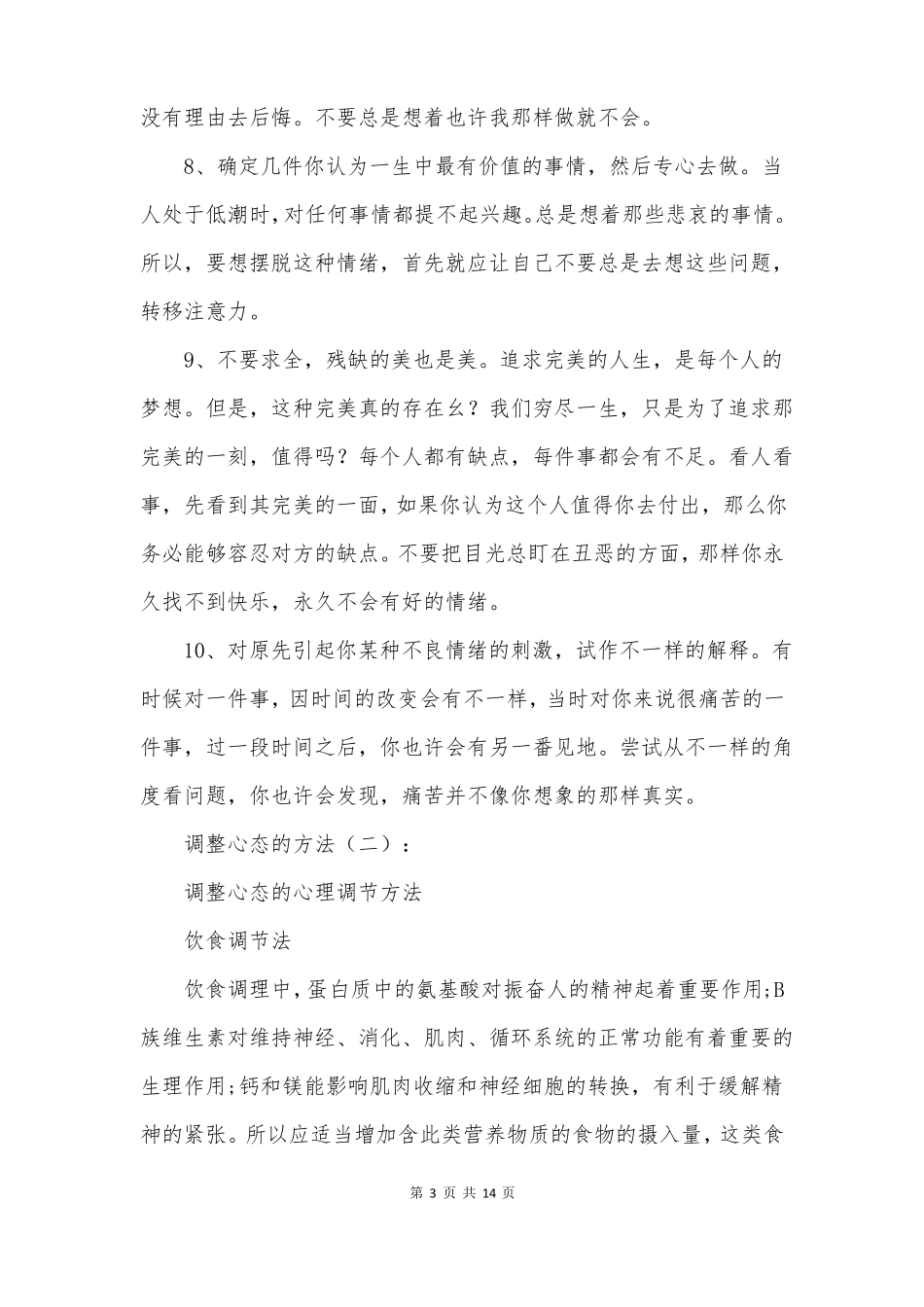 调整心态的方法总结10篇_第3页