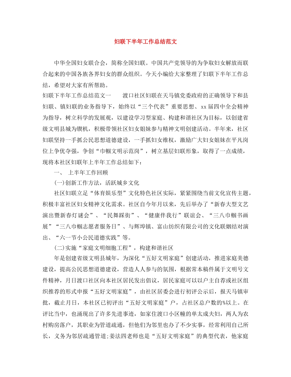 妇联下半年工作总结范文 _第1页