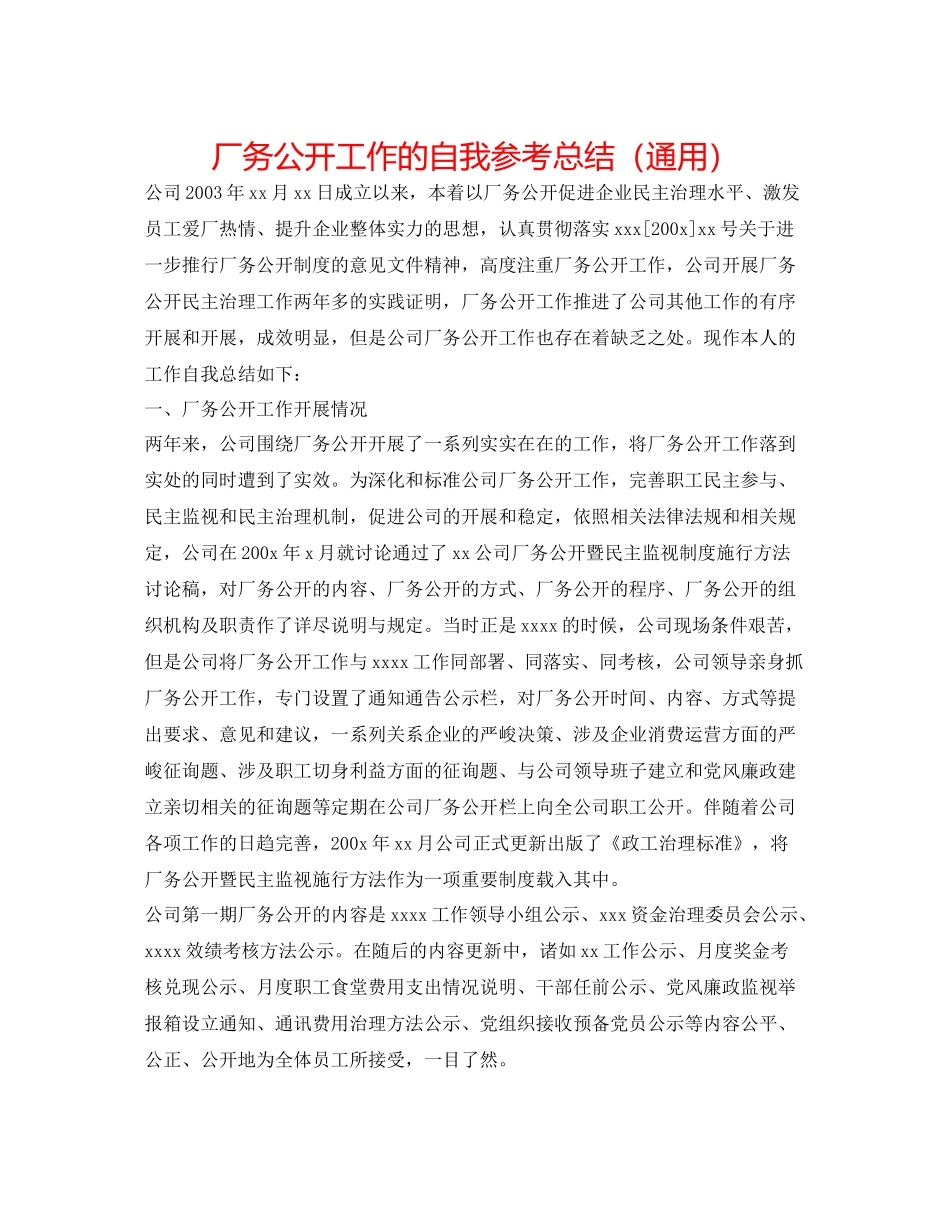 厂务公开工作的自我参考总结（通用）_第1页
